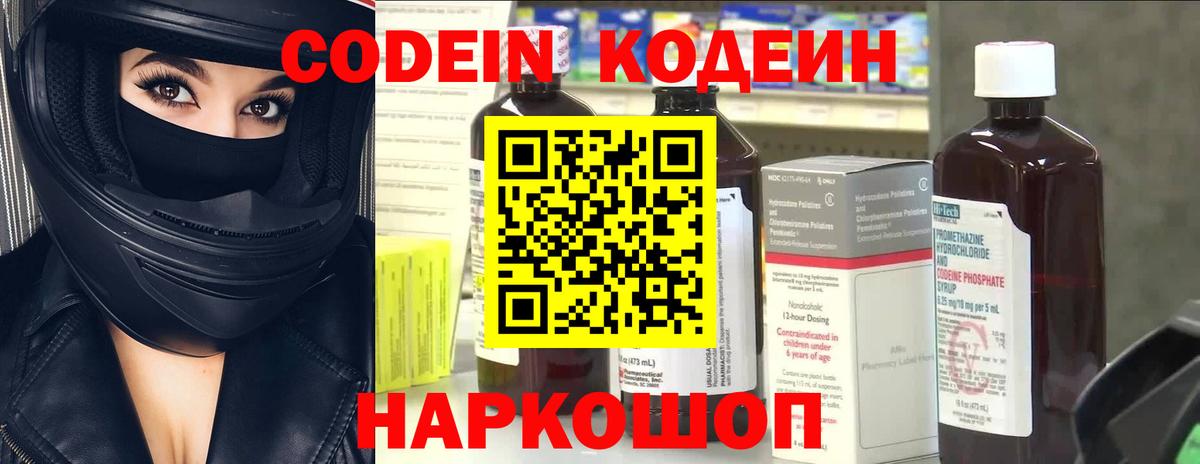 Codein напиток Lean (лин) Елец