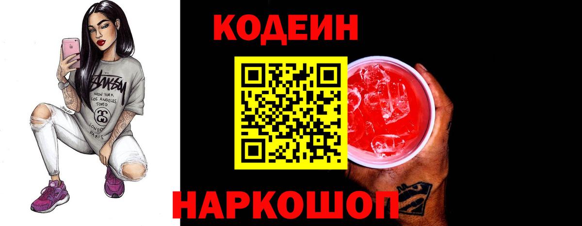 Codein напиток Lean (лин)  Кодеин Purple Drank  Вход с VPN  Елец 